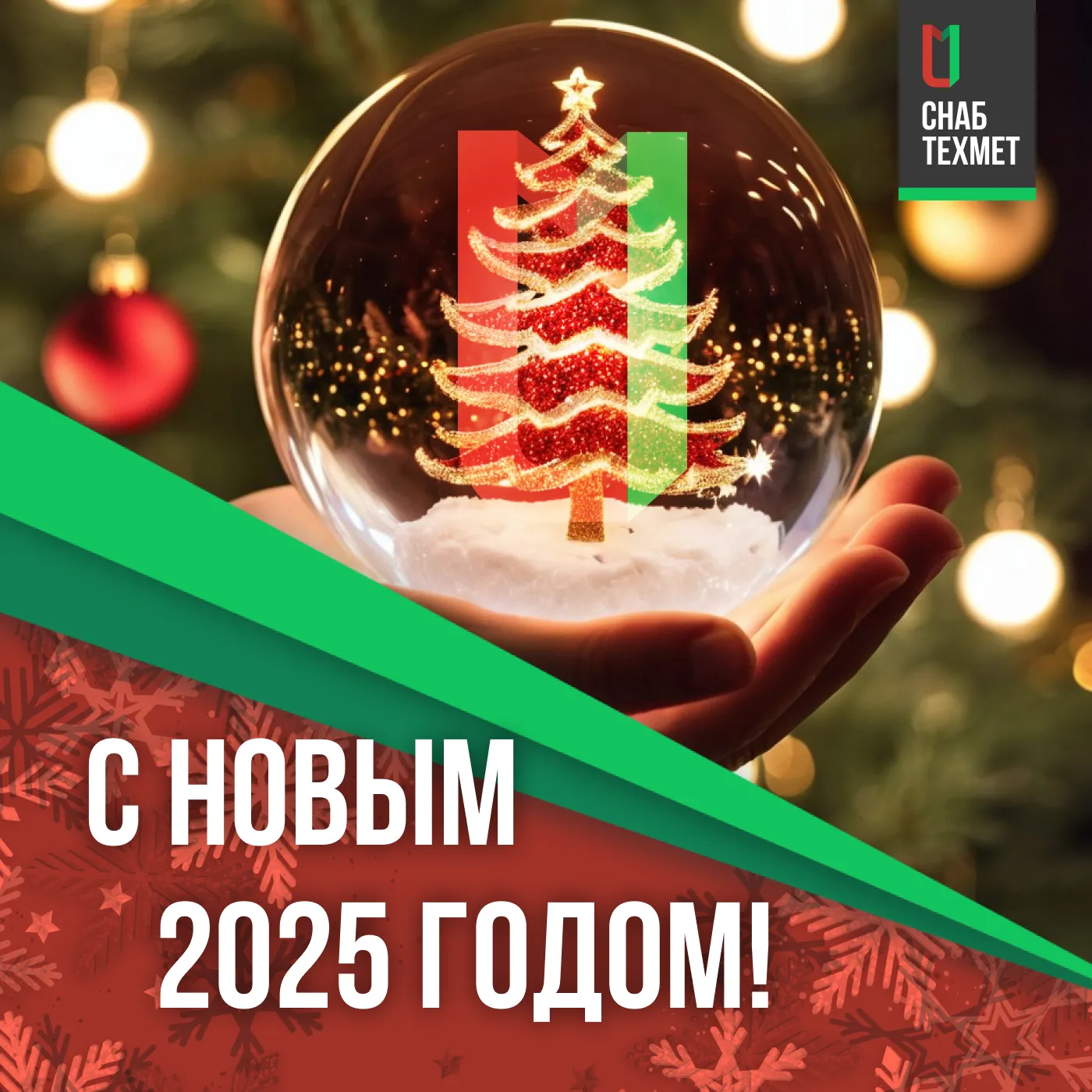 С наступающим Новым Годом и Рождеством!